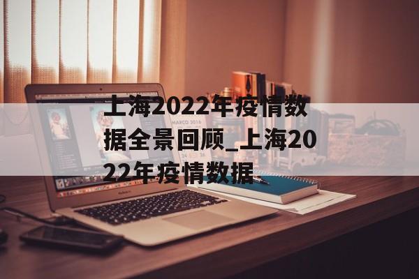 上海2022年疫情数据全景回顾_上海2022年疫情数据