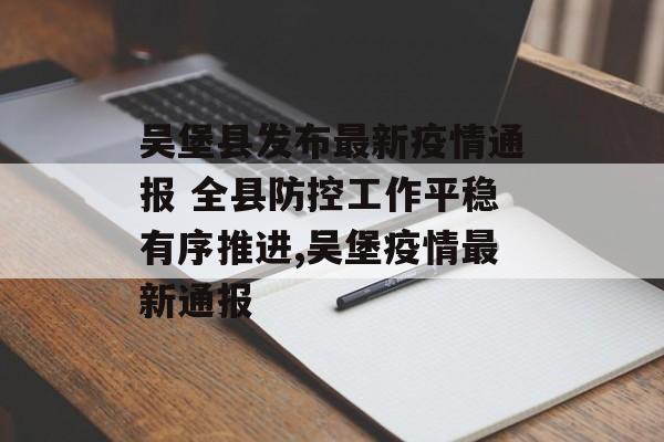 吴堡县发布最新疫情通报 全县防控工作平稳有序推进,吴堡疫情最新通报